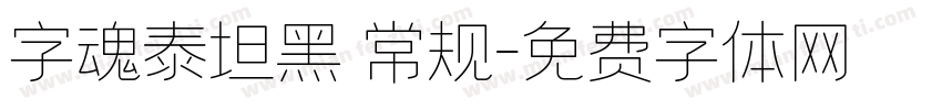 字魂泰坦黑 常规字体转换